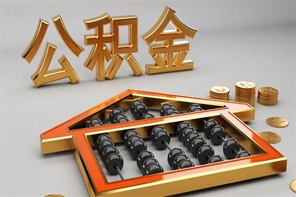 新野公积金怎么领取流程（如何领取住房公积金钱）