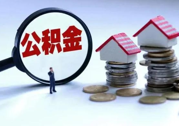 新野公积金急用钱怎么提取（有急用怎么取公积金）