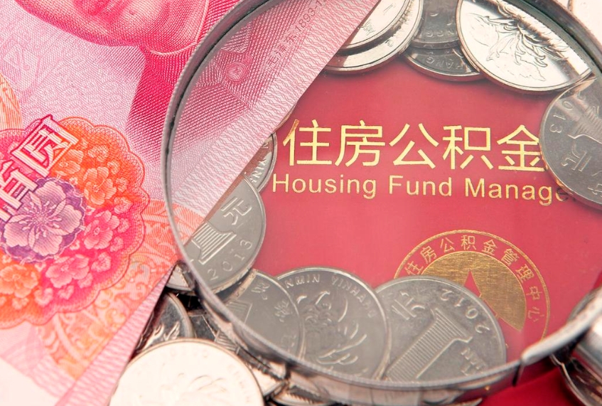 新野急用钱怎么把公积金取出来（急需用钱怎么提取公积金里的钱）